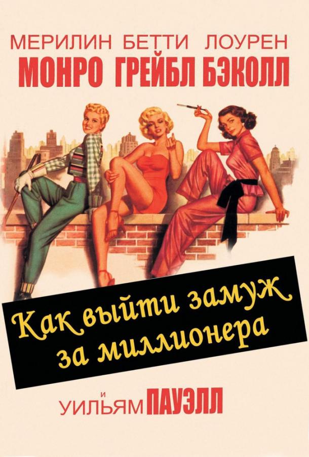 Фильм Как выйти замуж за миллионера 1953 смотреть онлайн с Мэрилин Монро и Бетти Грэйбл