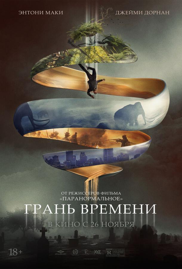 Фильм Грань времени (2019) смотреть онлайн бесплатно