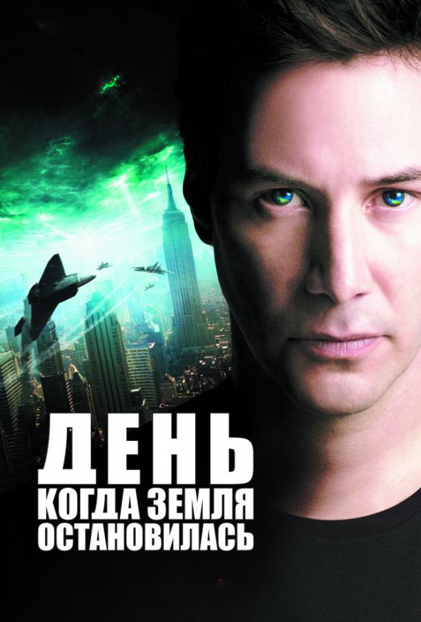 Фильм День, когда Земля остановилась (2008) смотреть онлайн бесплатно