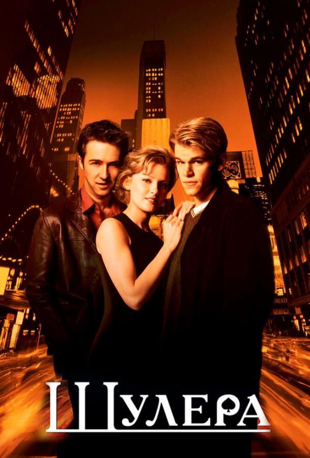 Фильм Шулера (1998) смотреть онлайн