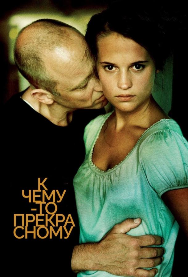 К чему-то прекрасному 2010 Смотреть Онлайн Бесплатно в Хорошем Качестве