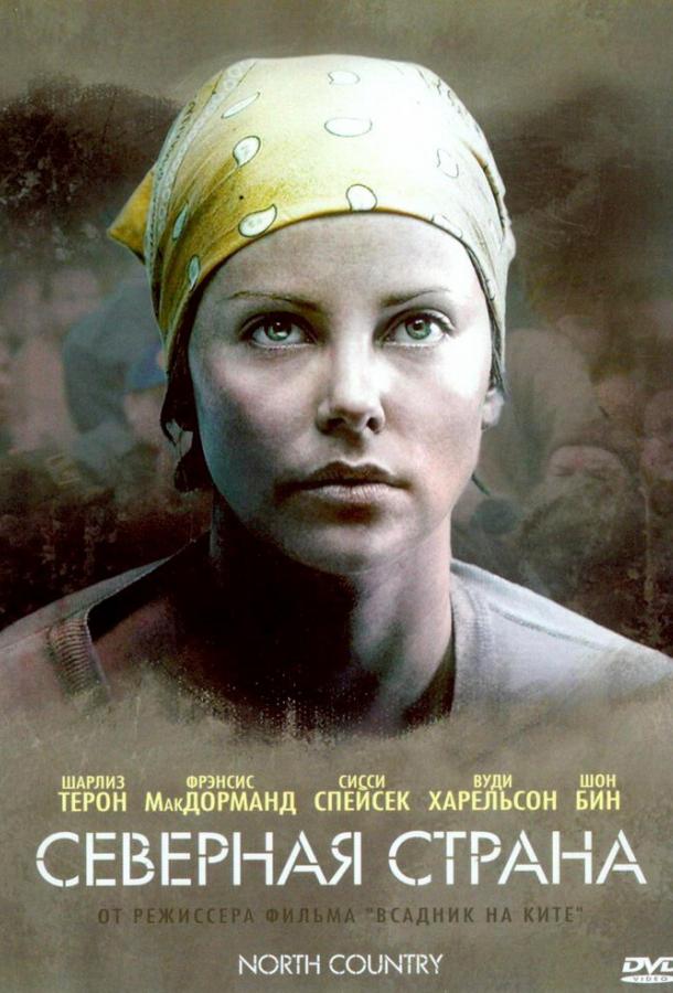 Фильм Северная страна (2005) смотреть онлайн